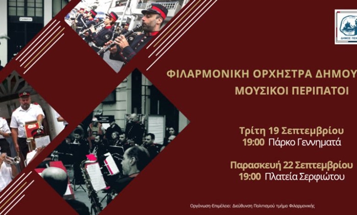 Μουσικοί περίπατοι της Φιλαρμονικής Ορχήστρας Πνευστών
